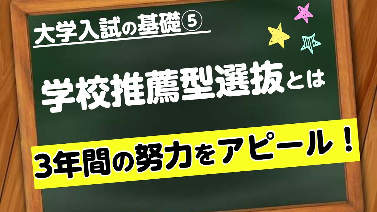 【3年間の努力をアピール！】学校推薦型選抜（大学入試の基礎⑤）