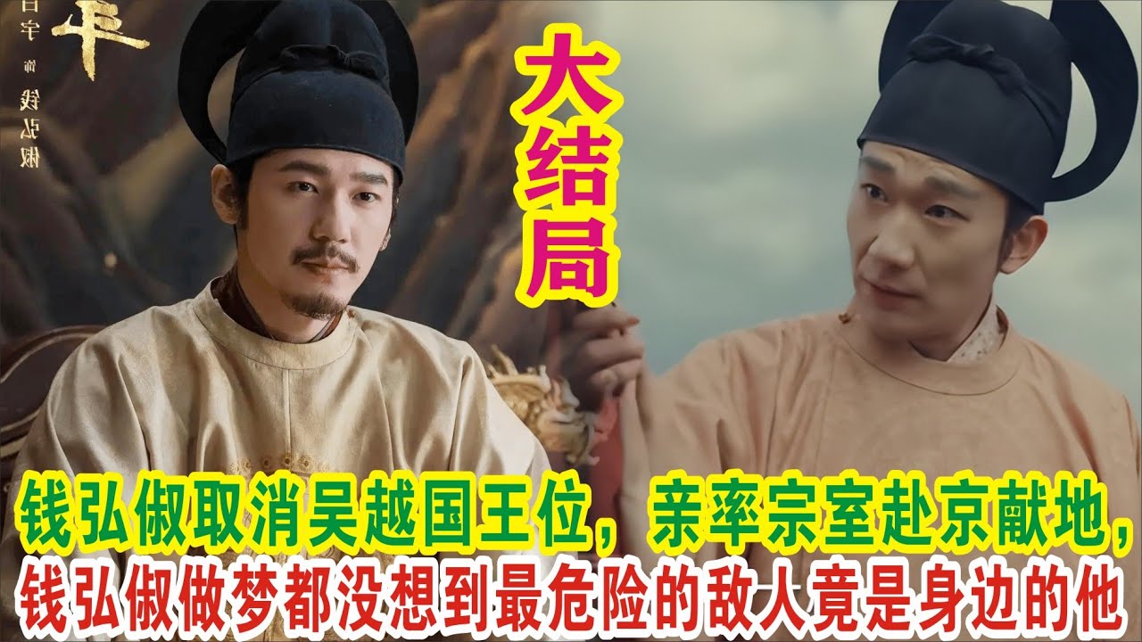 【Eng Sub】白宇&周雨彤《太平年》大结局：钱弘俶取消吴越国王位，亲率宗室赴京献地，最危险的敌人竟是身边的他