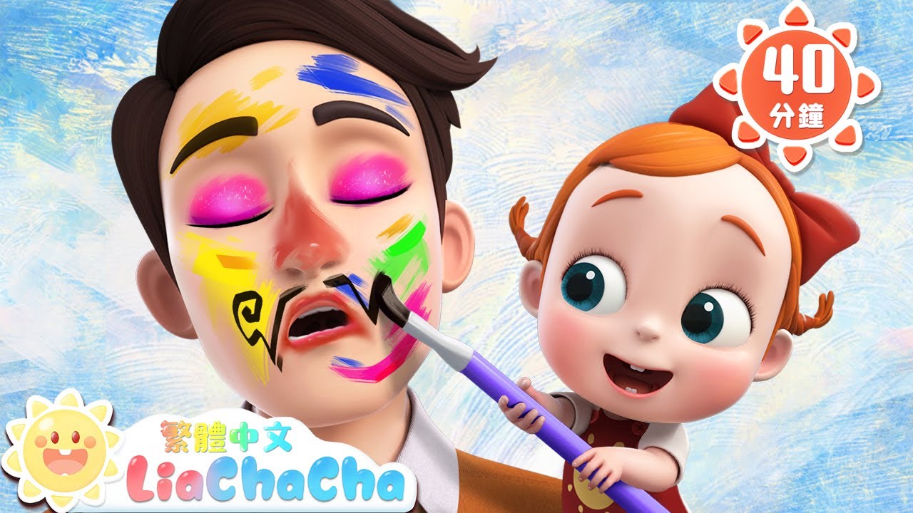 一起來幫爸爸變漂亮！ | 顏色認一認 | 啟蒙教育 | 國語童謠 | 人氣兒歌 | LiaChaCha 依娜和恰恰 - 繁體中文 - 兒歌童謠