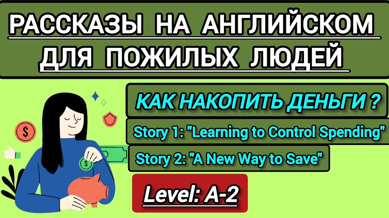 Рассказы на Английском языке для пожилых людей. Уровень Level: A-2.