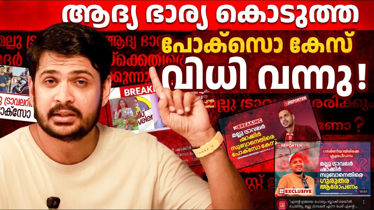എന്റെ കേസ്‌ കോടതി വിധി വന്നു ,! Mallu traveler Fake pocso case explanation !