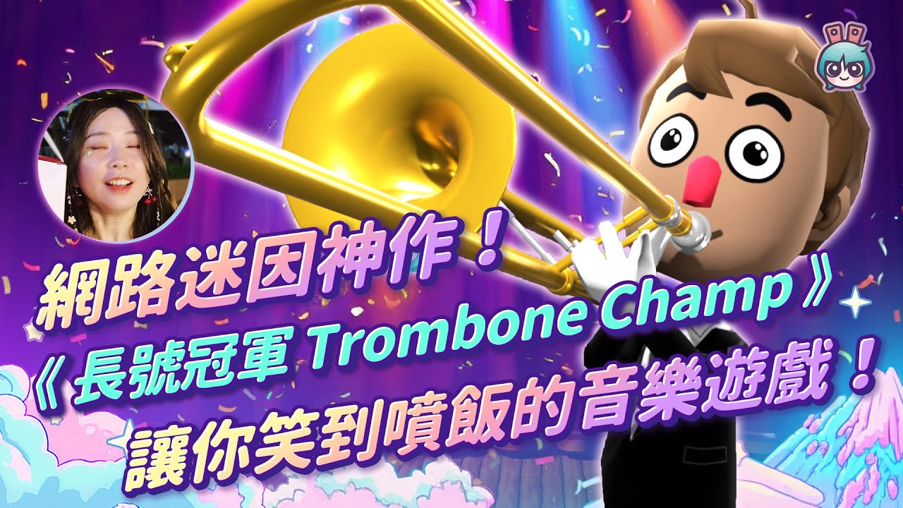 【週玩搶先報】網路迷因神作！《長號冠軍 Trombone Champ》讓你笑到噴飯的音樂遊戲（予琳＆大叔）
