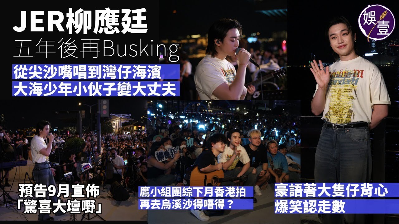 JER柳應廷︱五年後再Busking 從尖沙嘴唱到灣仔海濱︱豪語著大隻仔背心 爆笑認走數︱預告9月宣佈「驚喜大壇嘢」︱鷹小組團綜下月香港拍 再去烏溪沙得唔得？丨訪問丨#jer #柳應廷 #娛壹