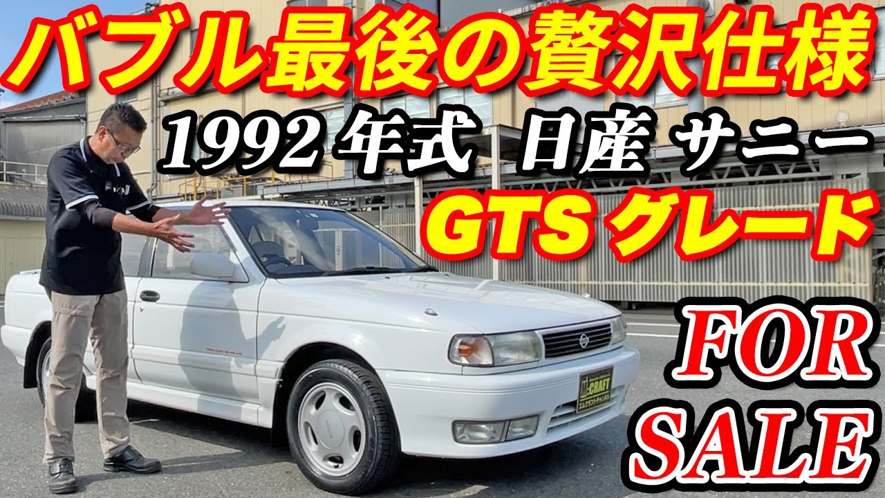 【日産サニー】えっ！！サニーにGTS！？当時の日産技術が詰まった4ドアセダン！！内外装極上車のサニーを紹介！！