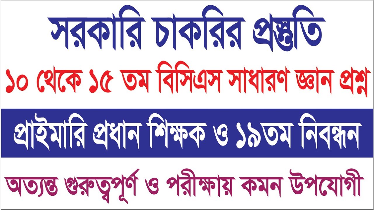 10 থেকে 15 তম বিসিএস পরীক্ষার সাধারণ জ্ঞান সব । প্রাইমারি প্রধান শিক্ষক ও ১৯তম নিবন্ধন পরীক্ষা ।