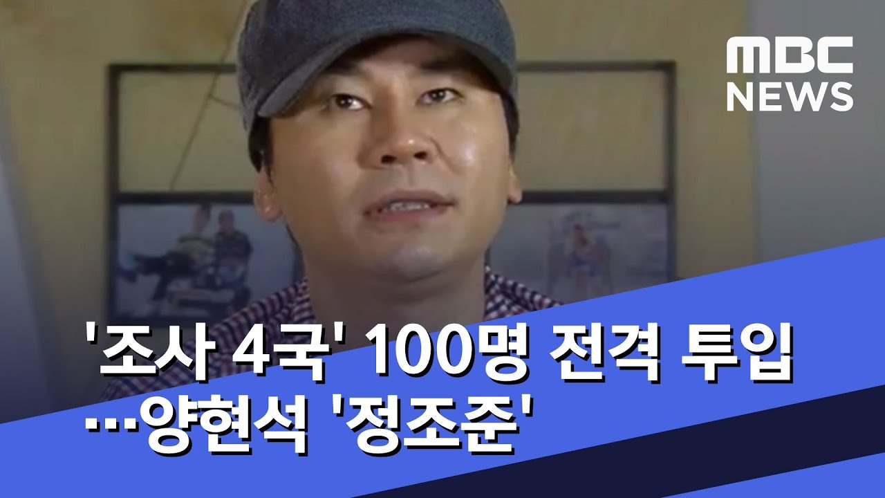 '조사 4국' 100명 전격 투입&hellip;양현석 '정조준' (2019.03.22/뉴스투데이/MBC)