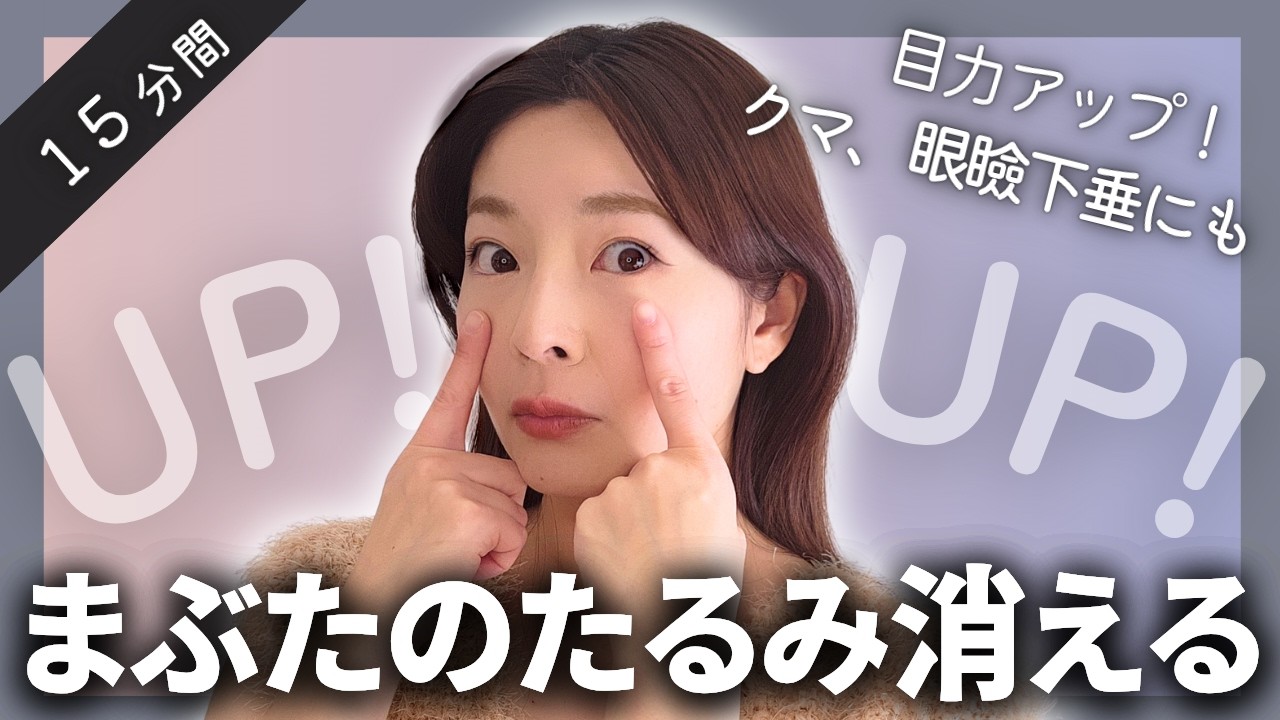 【上まぶたのたるみ改善】10種の顔ヨガ＆マッサージでアイラインが見える目元に【眼瞼下垂にも】