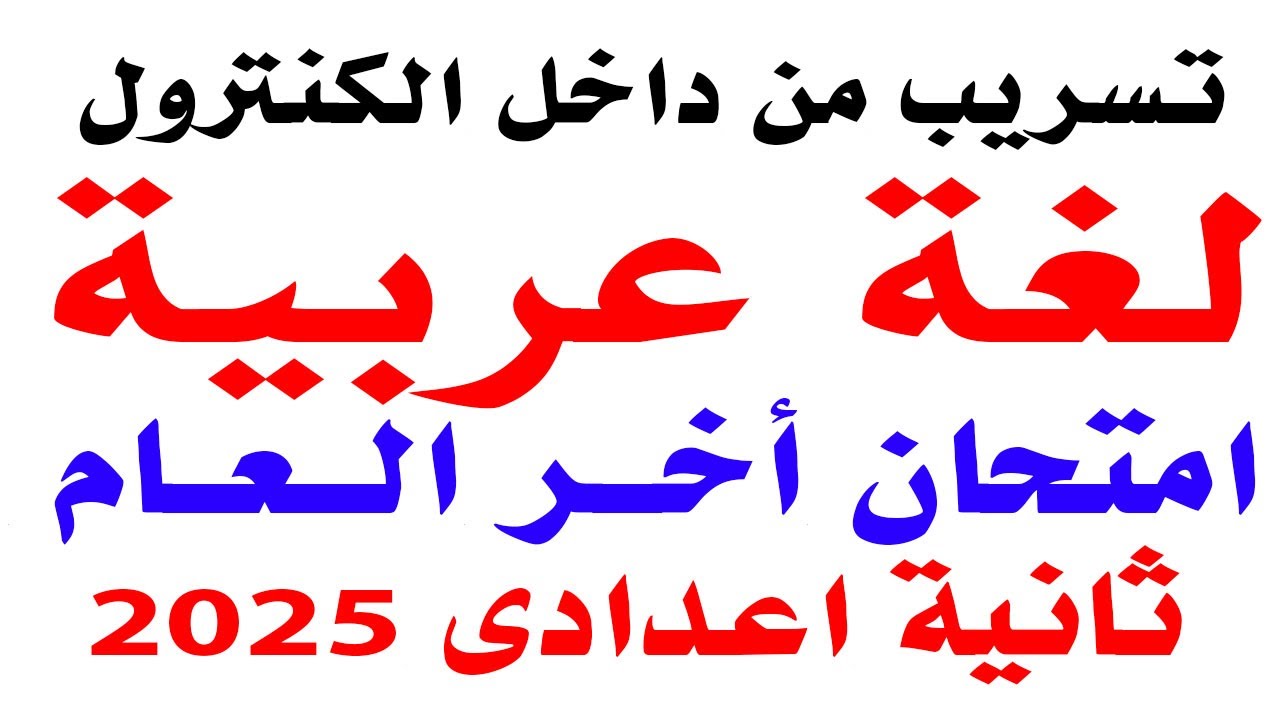 تسريب امتحان لغة عربية تانية اعدادى الترم الثانى 2025 | حل امتحان متوقع لغة عربية تانية اعدادى