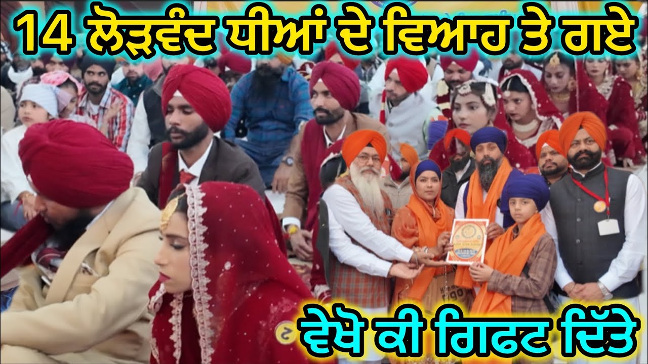 14 ਲੋੜਵੰਦ ਧੀਆਂ ਦੇ ਵਿਆਹ ਤੇ ਗਏ,ਵੇਖੋ ਕੀ ਗਿਫਟ ਦਿੱਤੇ 