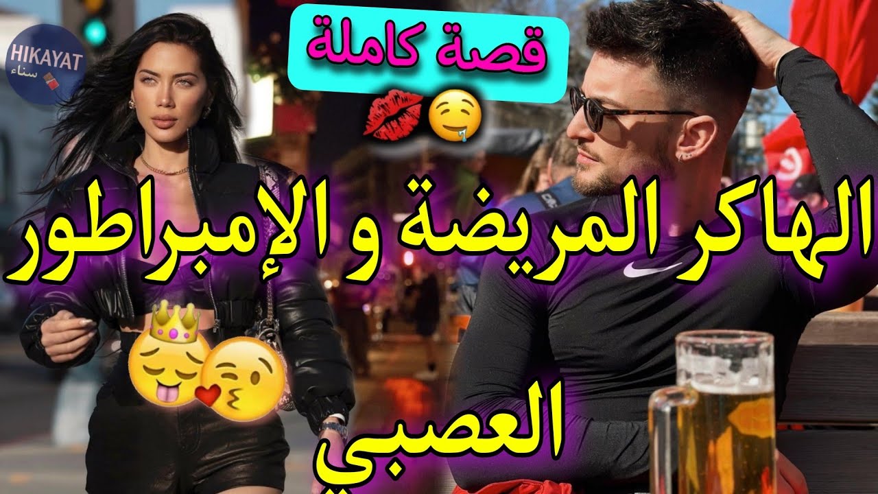قصة كاملة:السارقة المحترفة❤️‍🔥و الإمبراطور العصبي👑هي مريضة و هو جابها تسرق ليه🥹💔..لكن💥