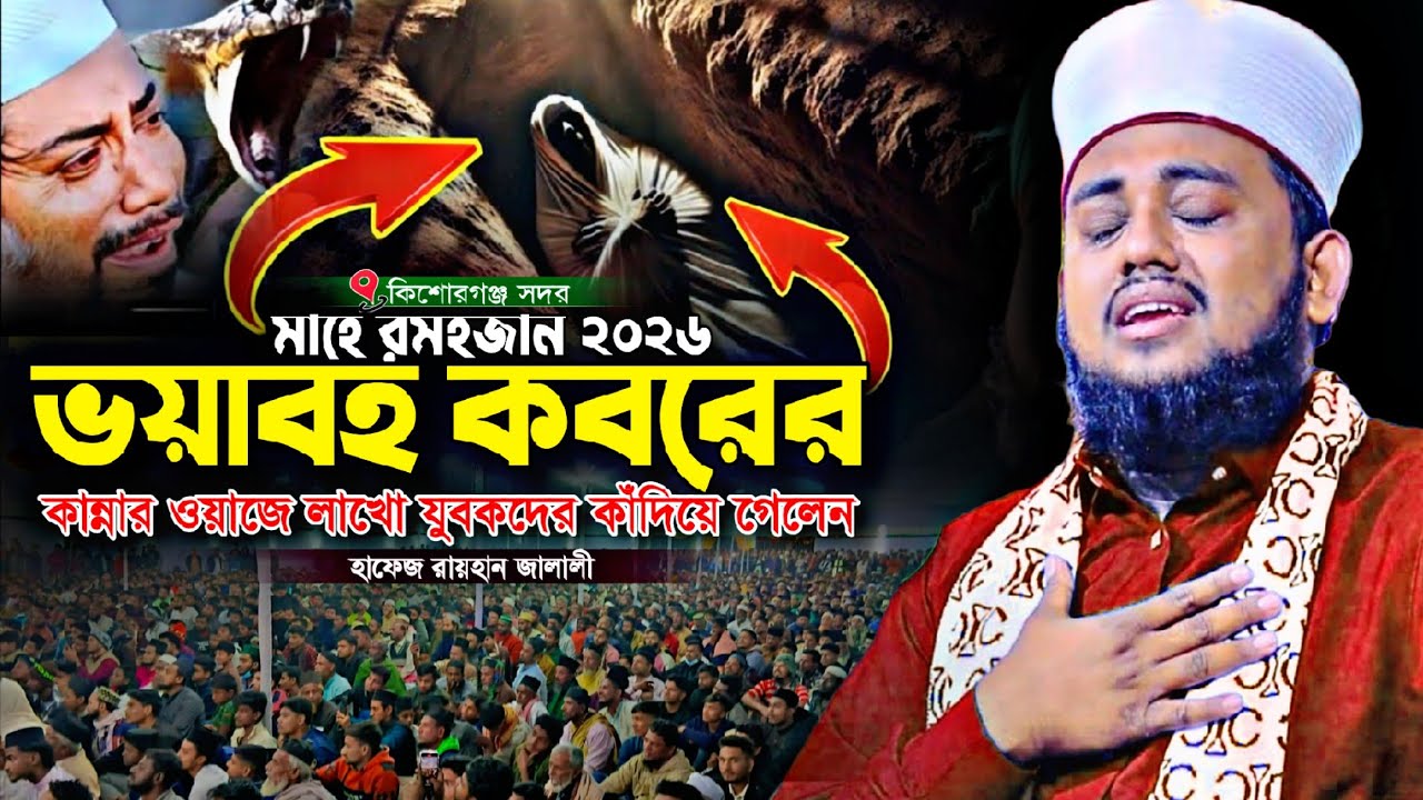 মাহে রমজানের ভয়াবহ কবরের কান্নার ওয়াজ | কবরের ওয়াজ | হাফেজ রায়হান জালালী | নতুন ওয়াজ ২০২৬