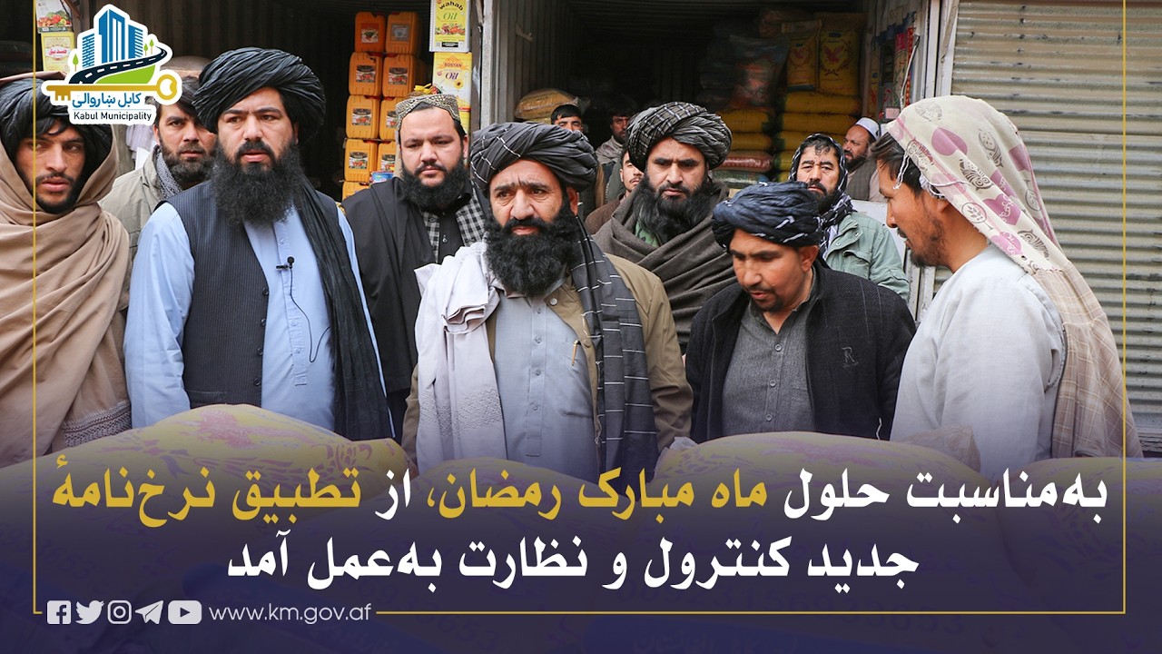 د روژې مبارکې میاشتې په مناسبت د نوې نرخنامې د تطبیق له څرنګوالي څارنه وشوه