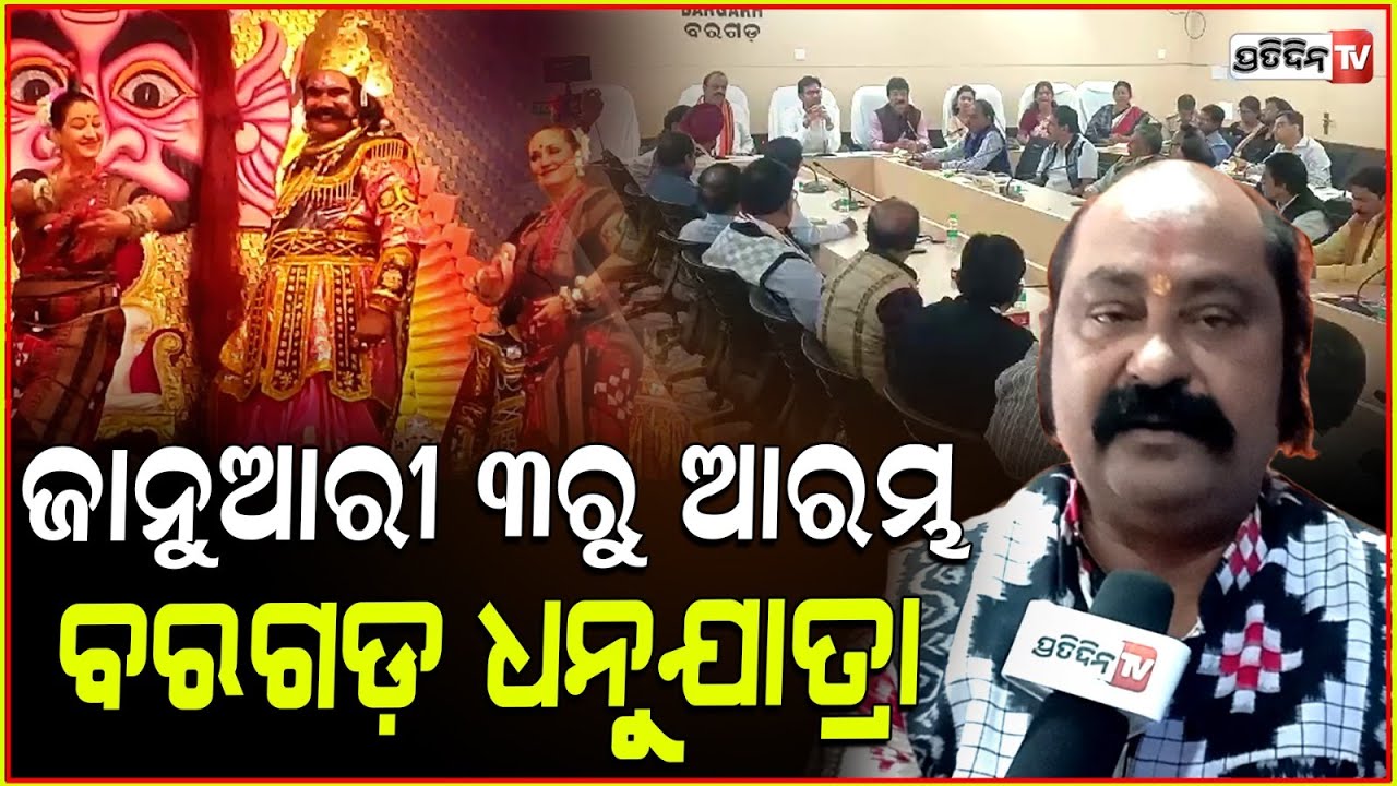 ଜାନୁଆରି ୩ ତାରିଖରୁ ଆରମ୍ଭ ବରଗଡ଼ ଧନୁଯାତ୍ରା । Bargarh's Dhanu Yatra 2025 will begin from january 3.