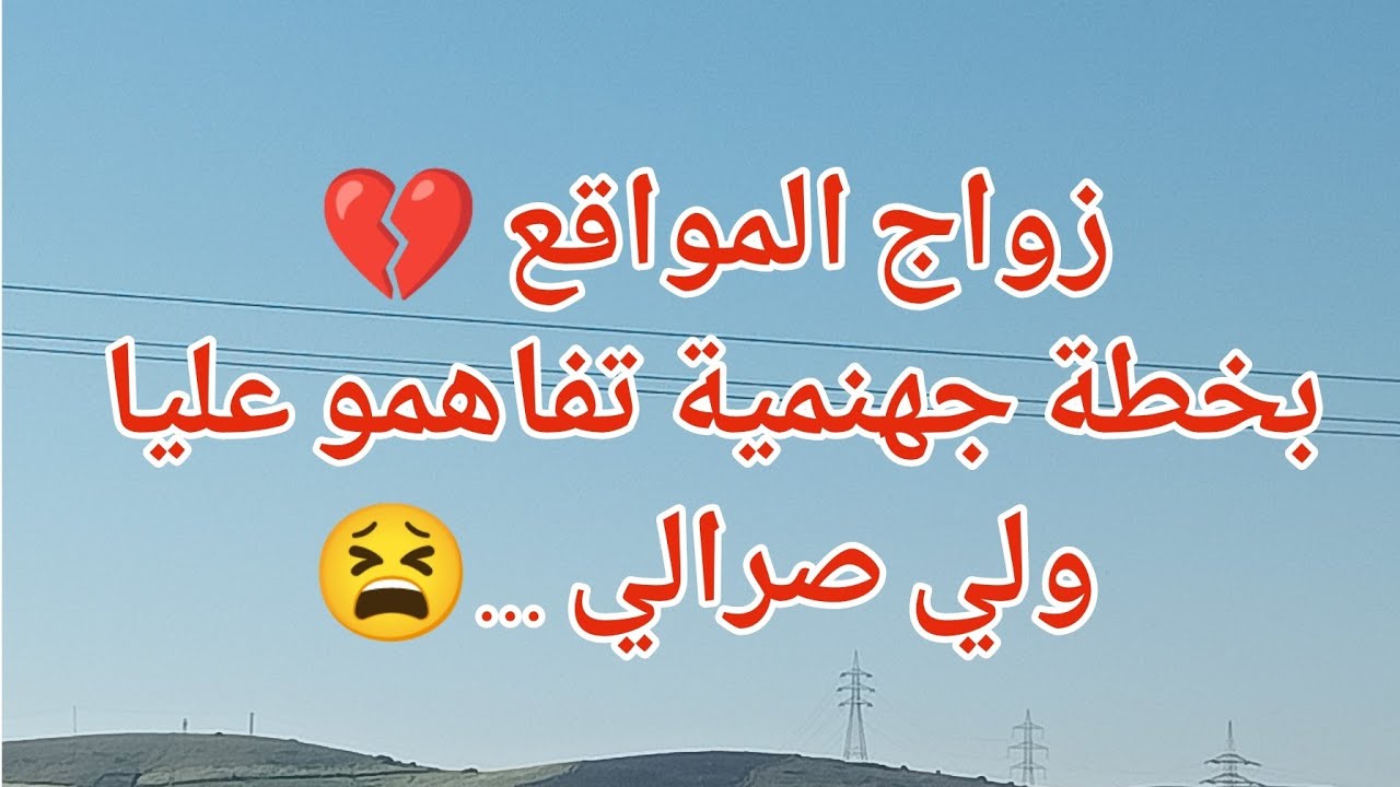 زواج المواقع 💔بخطة جهنمية تفاهمو عليا وصرالي ..😫