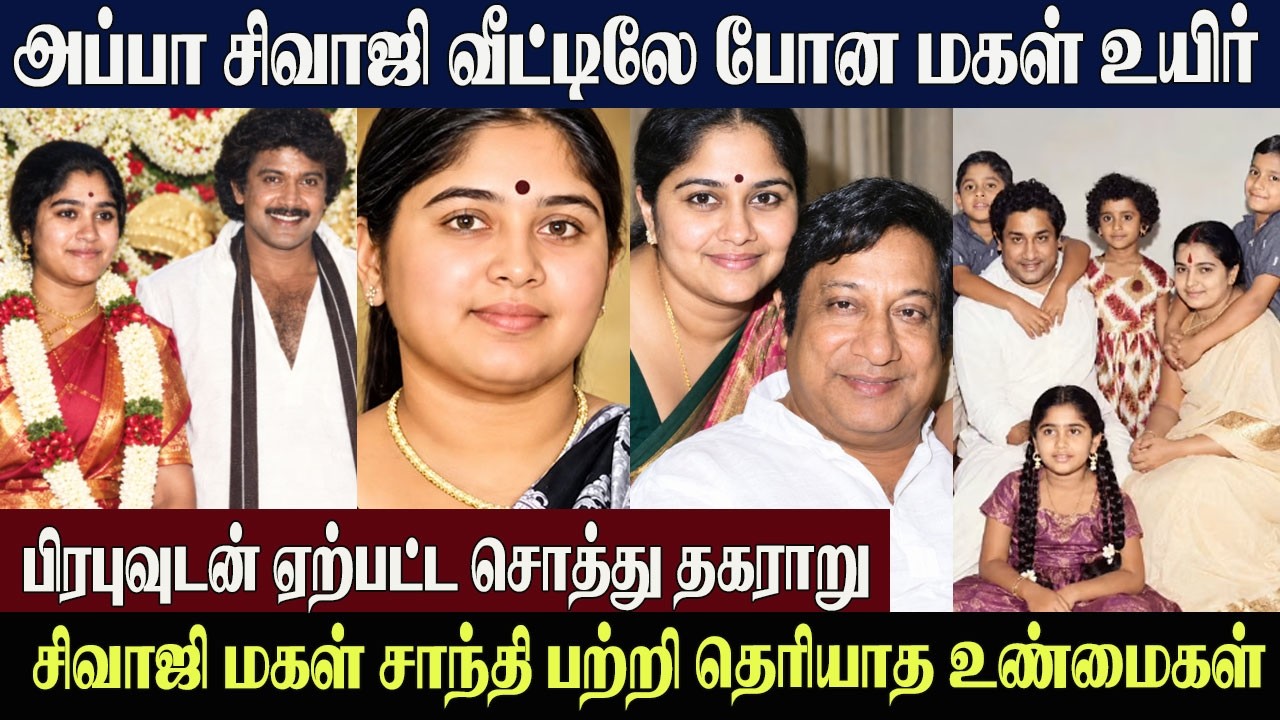 Sivaji Ganesan Daughter Shanthi😢Biography, Husband & Family | Actor Prabhu&rsquo;s Sister | Untold Story