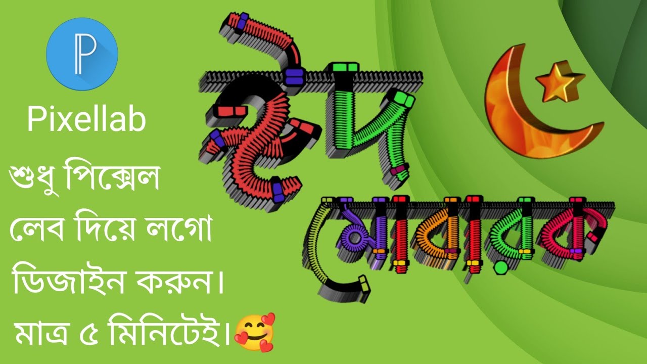 Eid mubarak logo design | Bengali logo design tutorial | Eid mubarak poster design