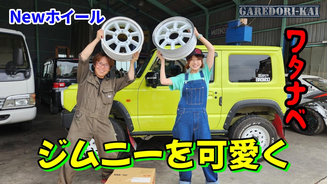 思ってた以上に可愛い？ジムニー専用ワタナベホイール装着