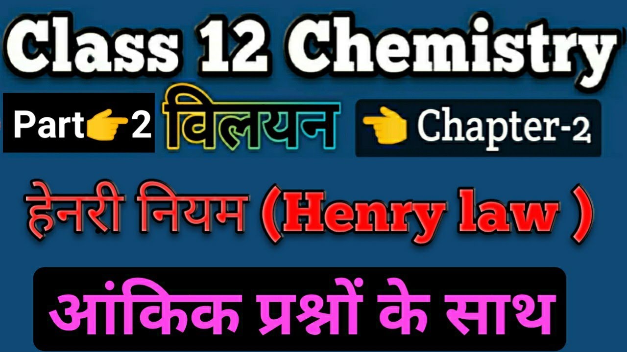 हेनरी नियम के आंकिक प्रश्न हल सहित/Numerical of Henry law /Henry Law Class 12 Chemistry
