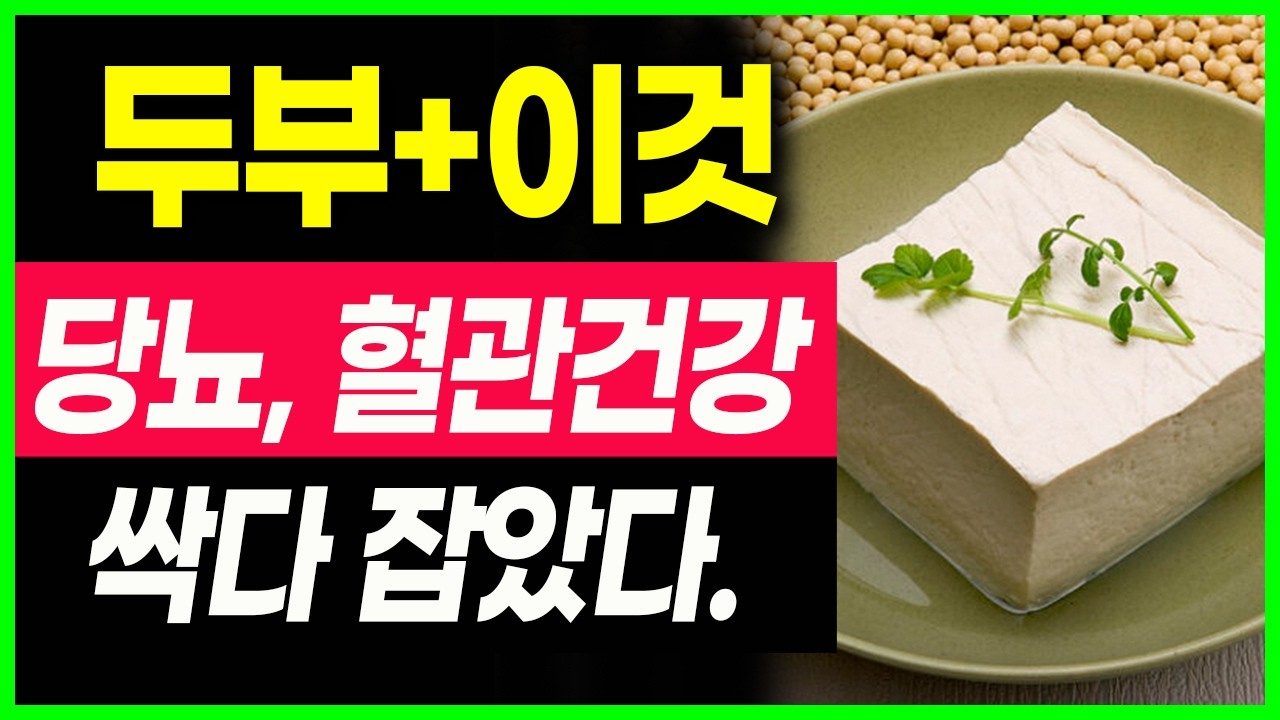 두부와 함께 먹으면 보약되는 음식, 당뇨 혈당관리, 암세포 죽이는 음식, 두부로 혈관청소, 운동안해도 살빠지는 두부먹는법, 당뇨에 좋은음식, 건강음식, 건강정보