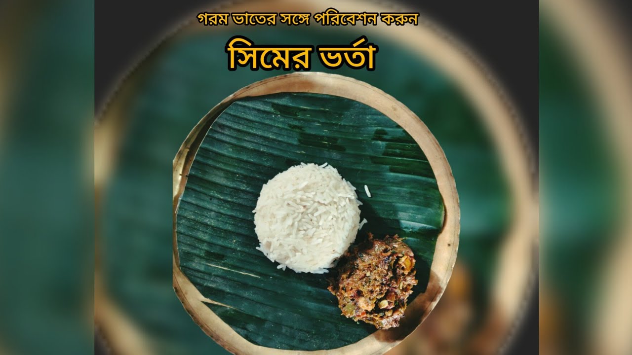 Sim Bharta-  মাত্র কয়েকটা উপকরণ দিয়েই খুব সহজেই বানিয়ে ফেলুন ।। How to make sim Bharta-2026