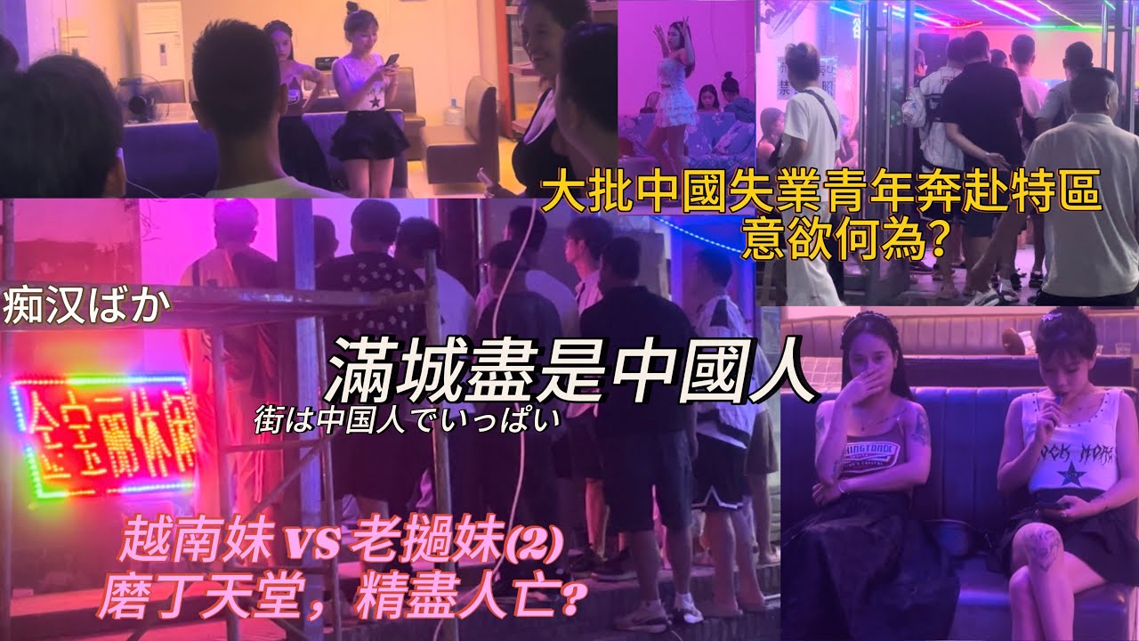 【磨丁紀錄片】中國男性同胞被女權主義折騰到無路可退,出路何方？特區經濟最全真實記錄，刷新認知！經濟蕭條，大批青年奔赴特區 徹底躺平？｜Boten Laos（2）