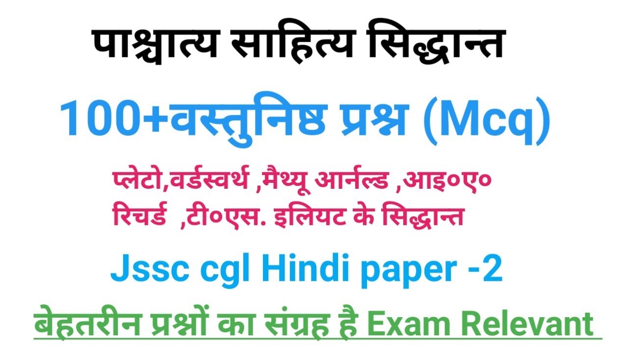 पाश्चात्य साहित्य सिद्धान्त से संबंधित प्रश्न।पाश्चात्य साहित्य सिद्धान्त से वस्तुनिष्ठ प्रश्न