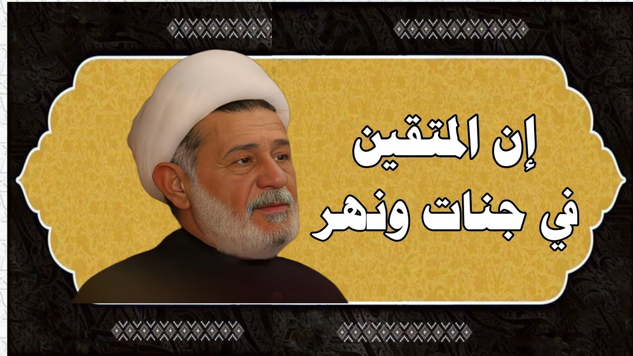 محاضرة بعنوان ||| ان المتقين في جنات ونهر ||| سماحة الشيخ جعفر الابراهيمي