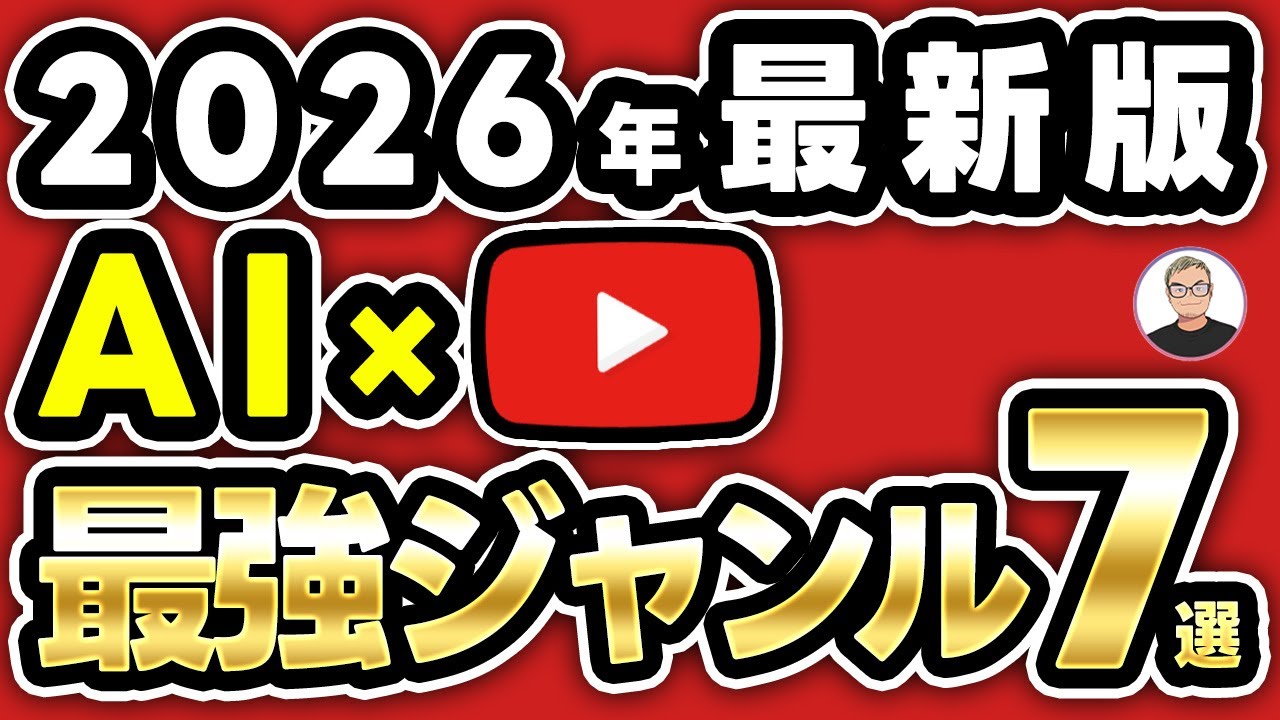 【2026年最新版】AI×YouTubeで稼げる最強ジャンル7選！今から参入するならココ一択です。