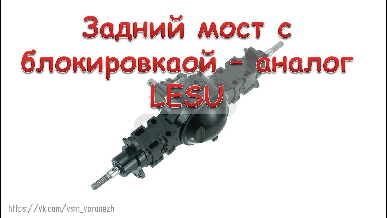 Задний мост с aliexpress - аналог LESU 1/14