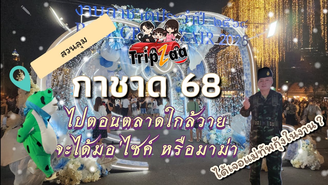 งานกาชาด 2568  สวนลุม @TripZaa 