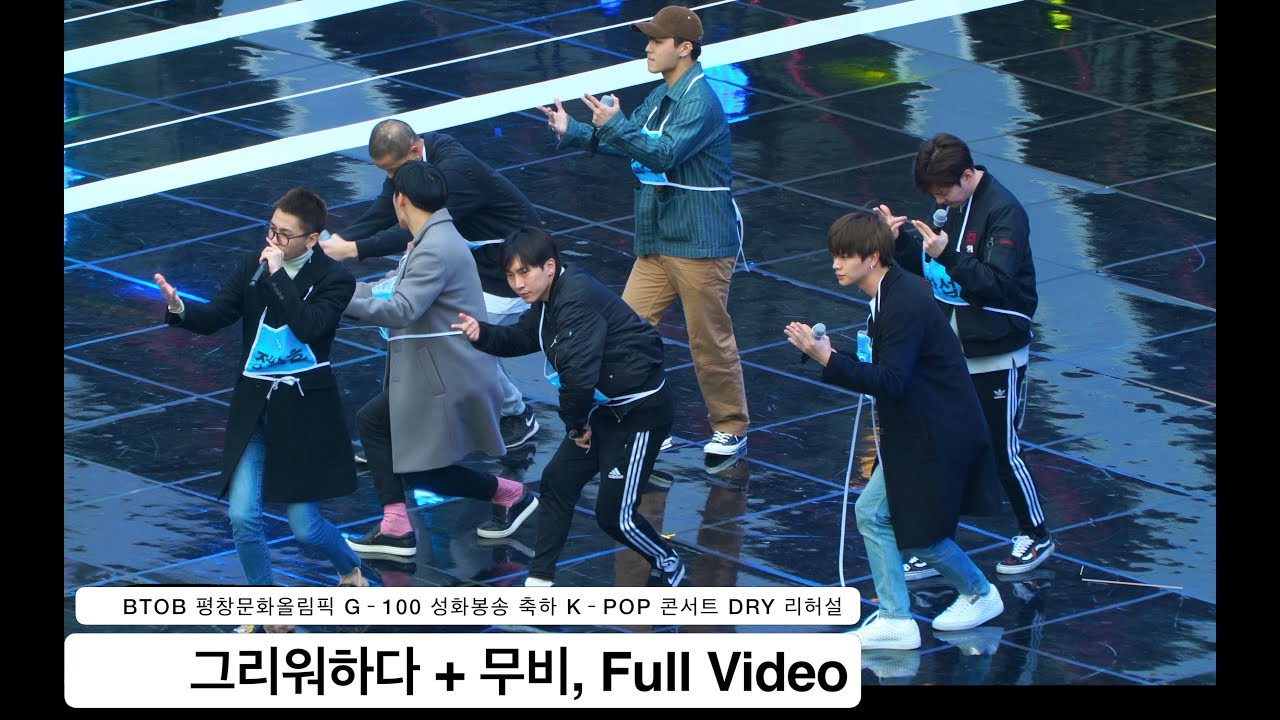 BTOB 비투비[4K Rehearsal DRY 리허설 직캠]그리워하다 & 무비,평창문화올림픽케이팝콘서트@171101 락뮤직