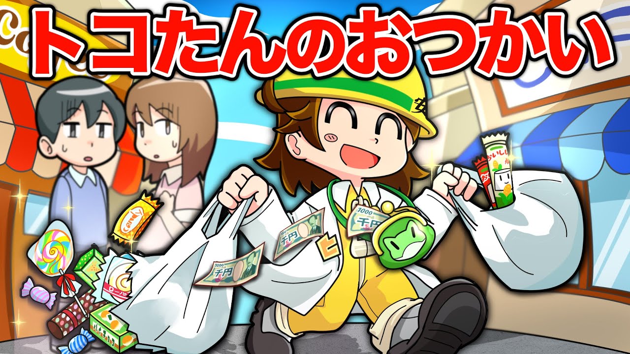トコたんのおつかい