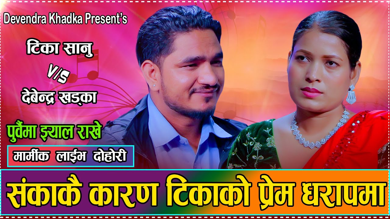 यस्तै भय सम्बन्ध टिक्ला त टिका र देवेन्द्रको ।। Tika Sanu VS Devendra Khadka // New Live Dohori 2082