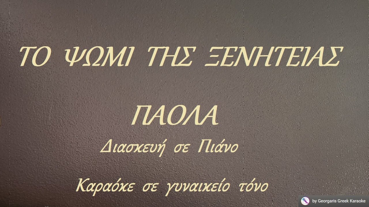 ΤΟ  ΨΩΜΙ  ΤΗΣ  ΞΕΝΗΤΕΙΑΣ - Πάολα - Διασκευή  σε  Πιάνο (ΡΕ) Καραόκε  σε  γυναικείο  τόνο