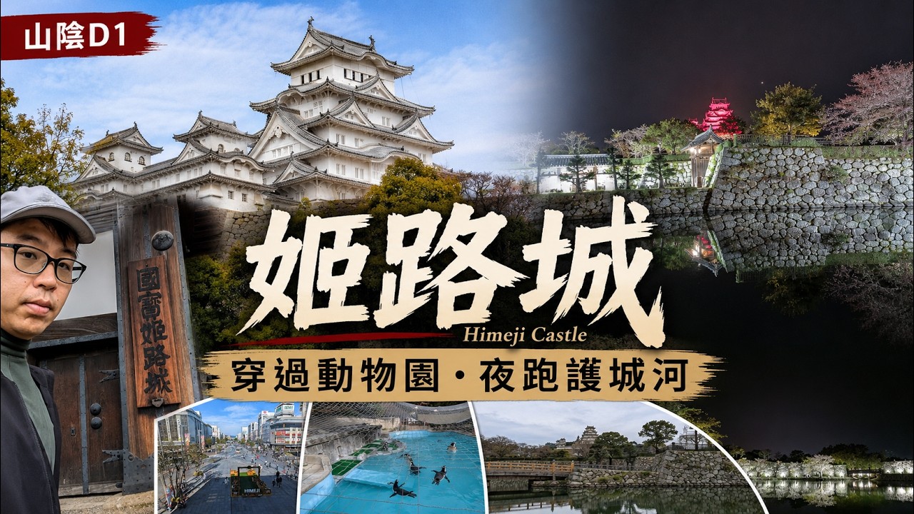 [出差] 山陰D1：姬路城的動物園、午後城下散步與護城河夜跑 I San’in D1: Afternoon at the White Heron, Town Walk & Moat Night Run
