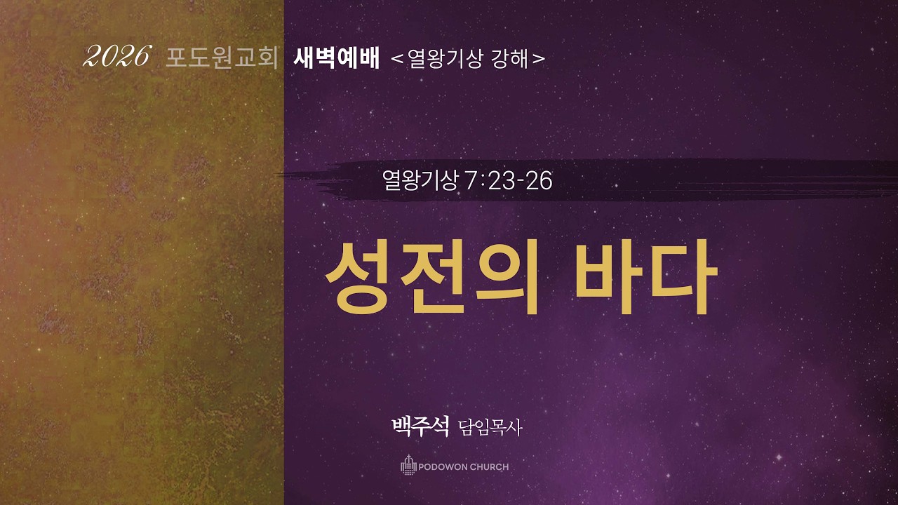 2026.03.18 새벽예배 [성전의 바다(왕상7:23-26)] 백주석 담임목사