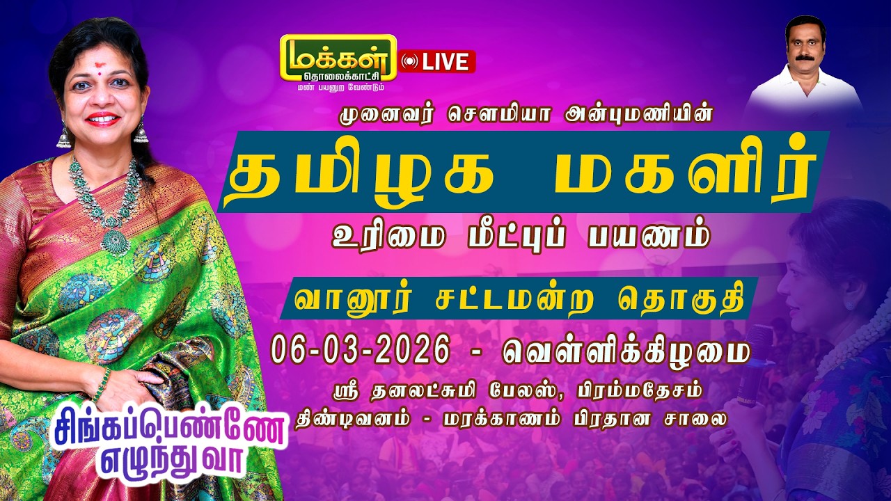 🔴▶| வானூர் சிங்கப்பெண்ணே எழுந்து வா நிகழ்விற்கு வருகை தரும் சௌமியா அன்புமணிக்கு உற்சாக  வரவேற்பு