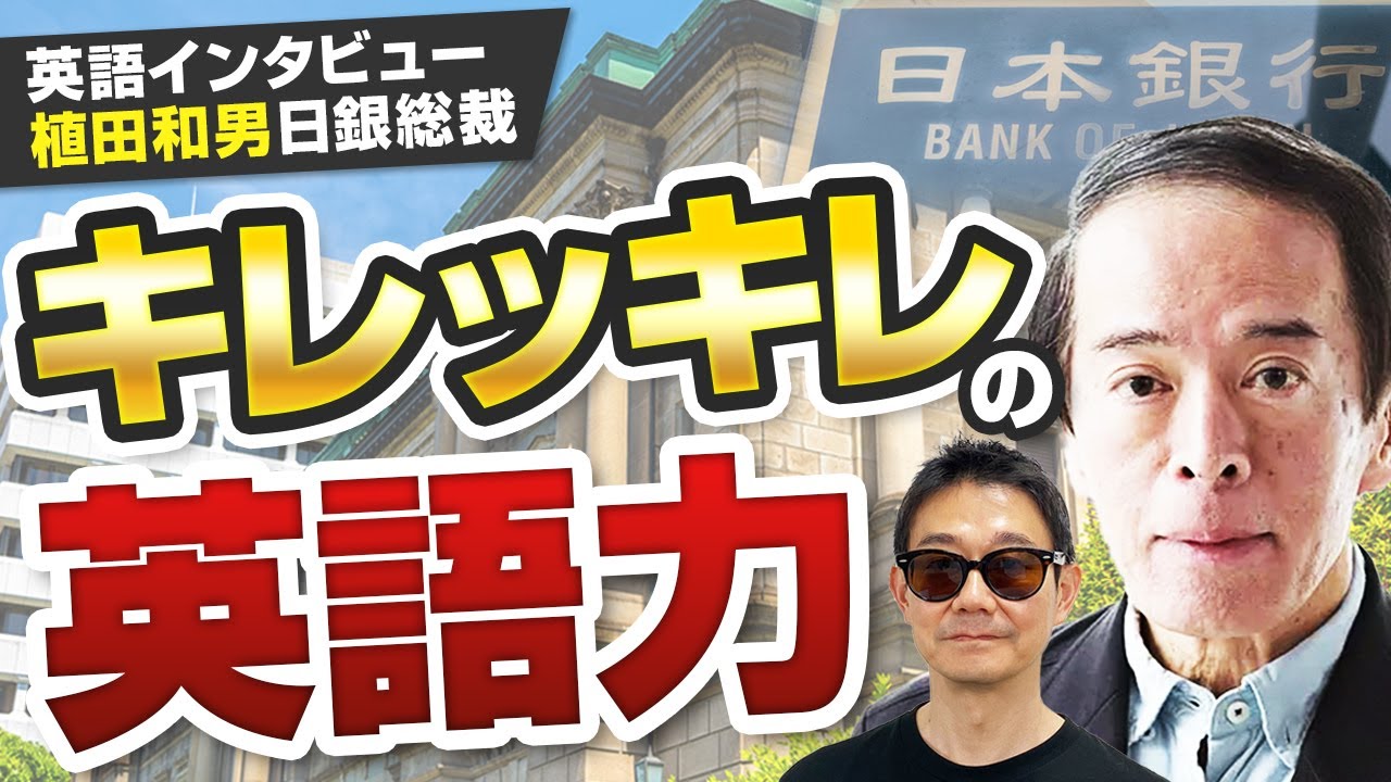【日本人の英語力】日本円は安すぎる？ │ 植田和男日銀総裁 │ 英語インタビュー