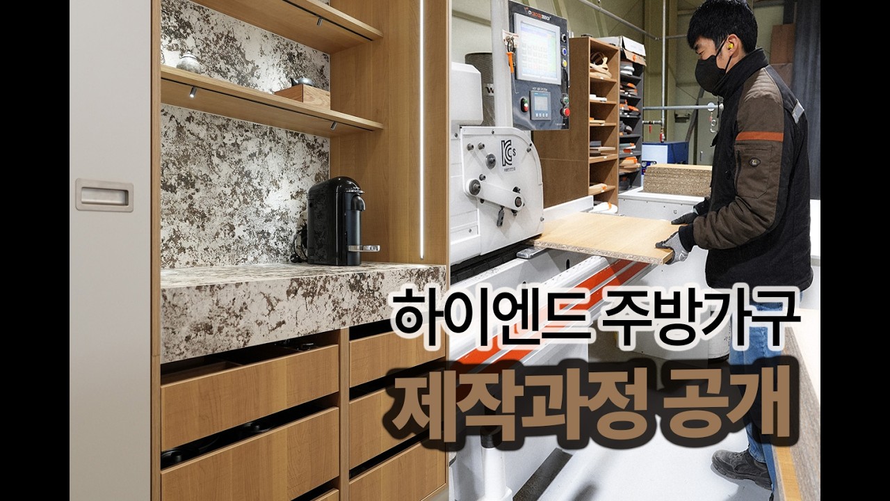 하이엔드 주방가구의 제작과정 공개, 라르마의 가구는 이렇게 만들어집니다