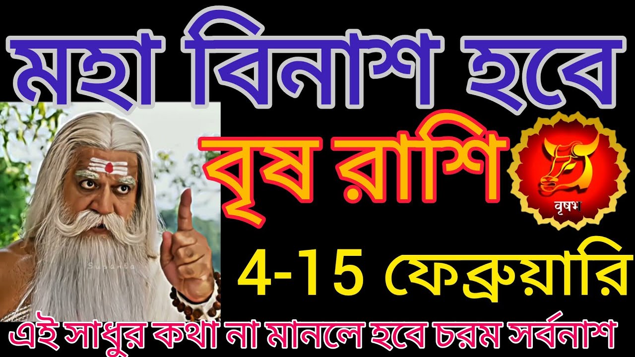 বৃষ রাশি 4 থেকে 15 ফেব্রুয়ারি মহা বিনাশ আসতে চলেছে || এত বড় ঘটনা ঘটবে স্বপ্নেও ভাবেনি ♉