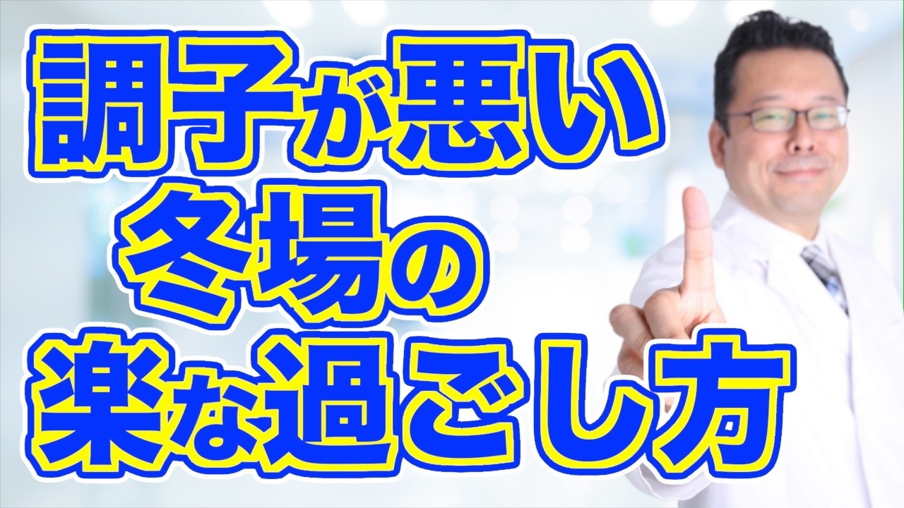 寒い冬でも元気に過ごせる朝のスゴい習慣【精神科医・樺沢紫苑】
