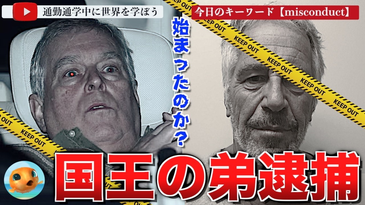 約400年ぶり。エプスタイン関連か？英国アンドルー元王子が逮捕、そして釈放に。ダボス会議での新疑惑が浮上するビルゲイツはインドでの講演を急遽中止へ
