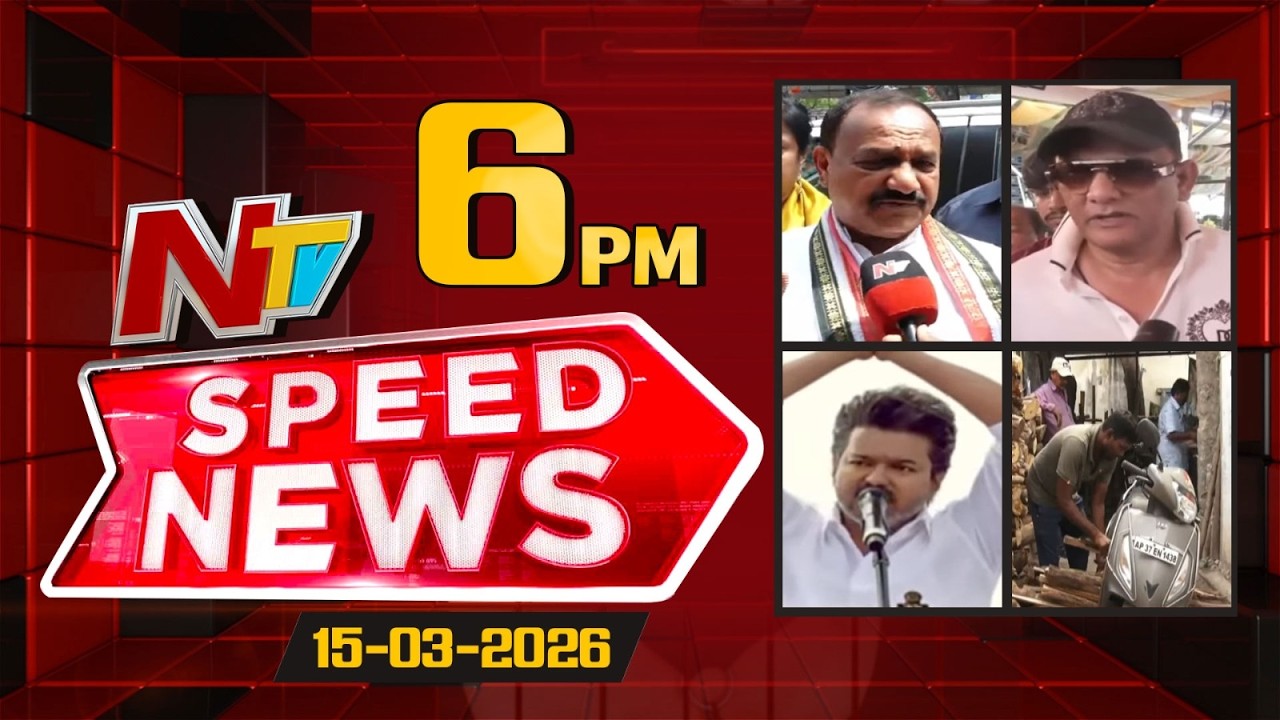 Speed News | 6 PM News Headlines | 15-03-2026 | NTV Telugu