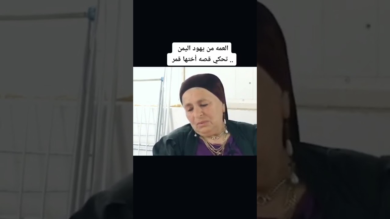 يهودية من شبوة منطقة حبان تروي قصة عائلية قديمه  حفاظها على لهجته الاصلية لهجة ⁧ رغم انهم في امريكا
