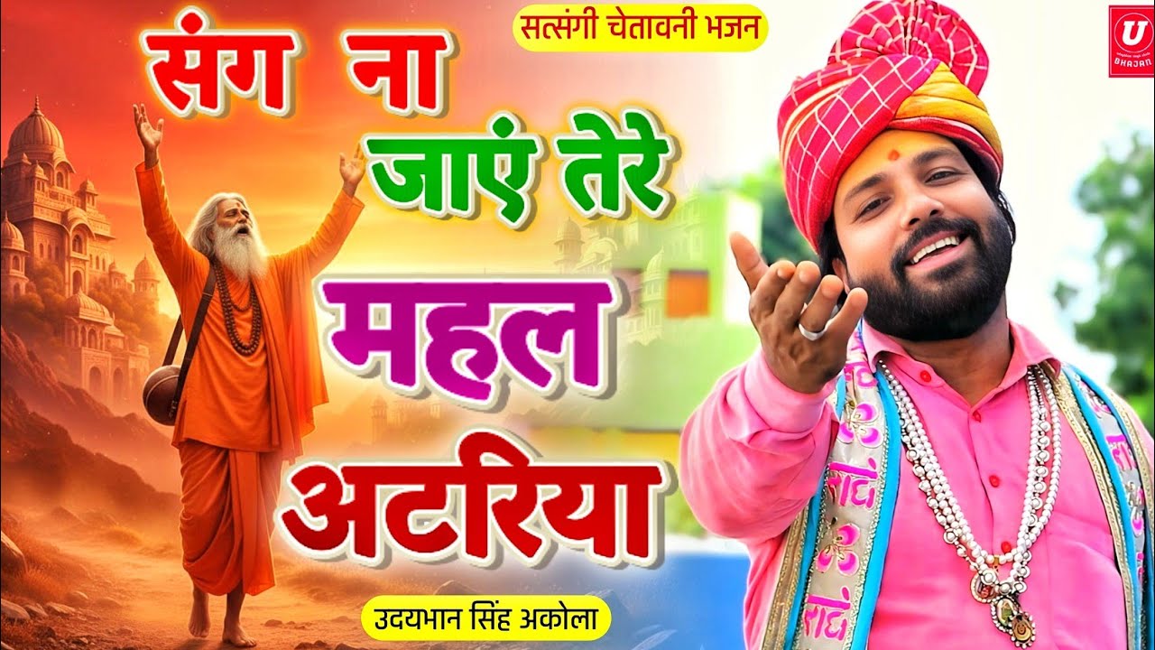 बहुत ही सुंदर सत्संगी चेतावनी भजन🚩| 