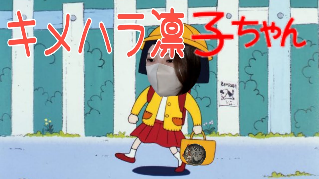 【凛子mad】キメハラ凛子ちゃん【おどるポンポコリン】