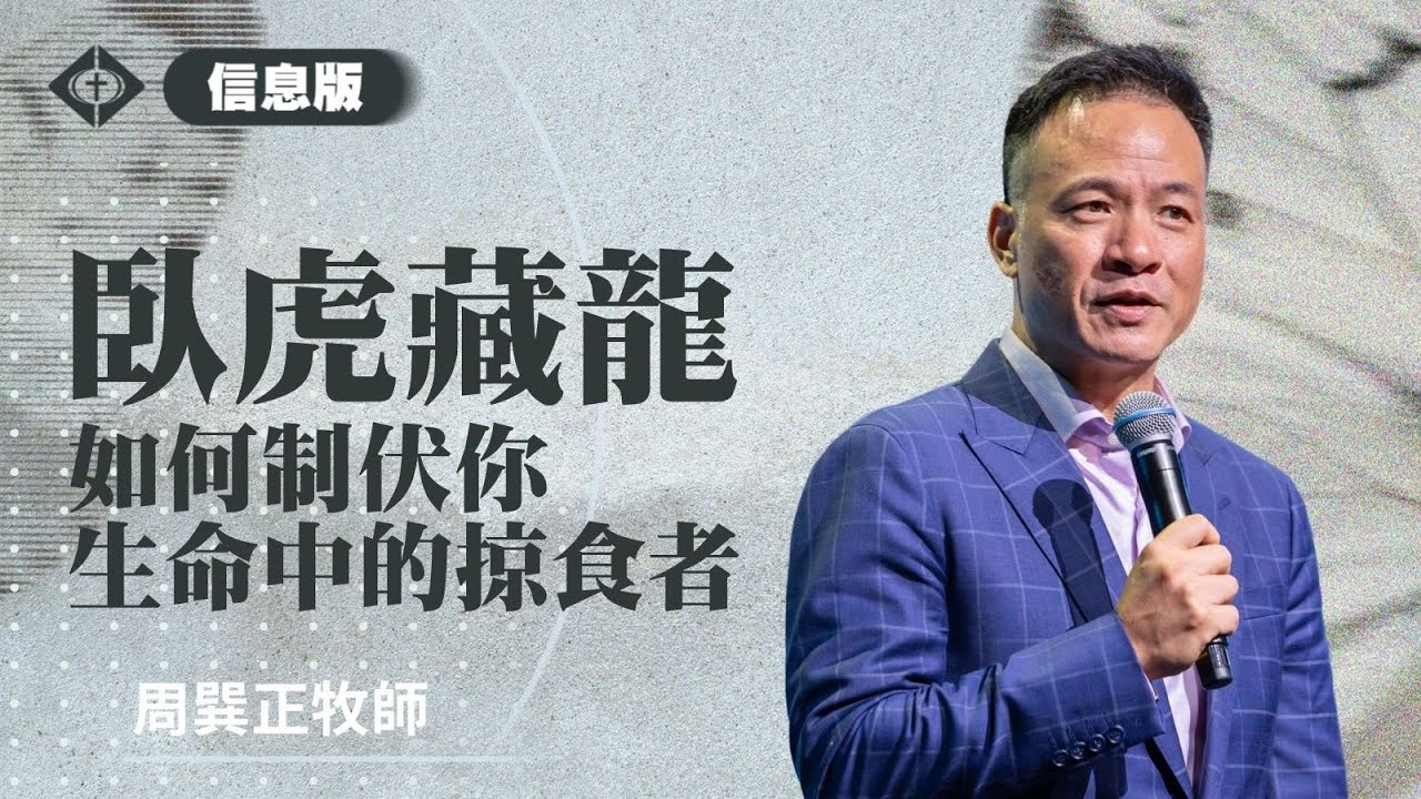 【如何制伏你生命中的掠食者】周巽正牧師