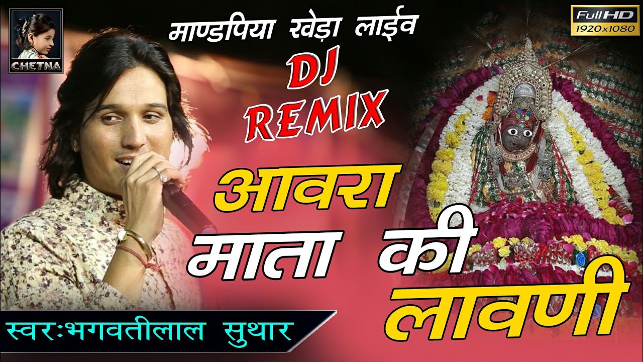 नवरात्री स्पेशल | आवरा माता की लावणी | Bhagwati Suthar | Avari Mata ki Lavani | माण्डपिया खेड़ा लाईव