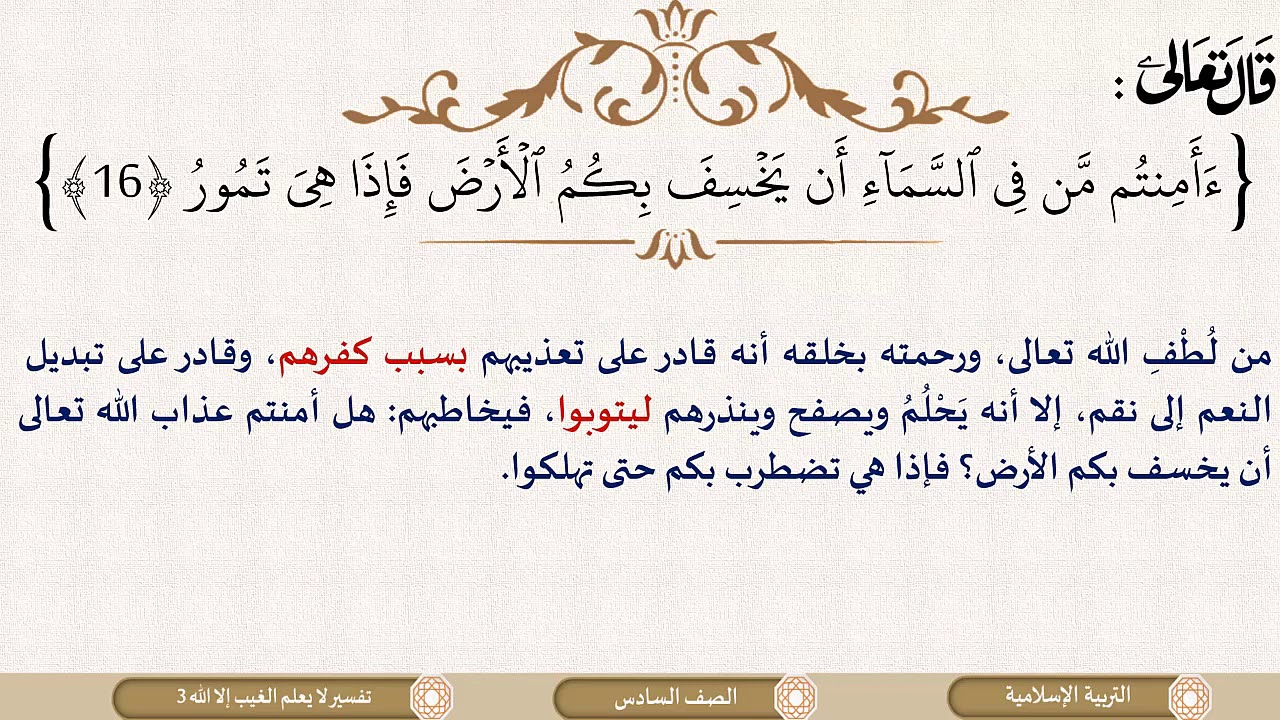 الصف السادس   التربية الإسلامية   تفسير لا يعلم الغيب إلا الله ج3