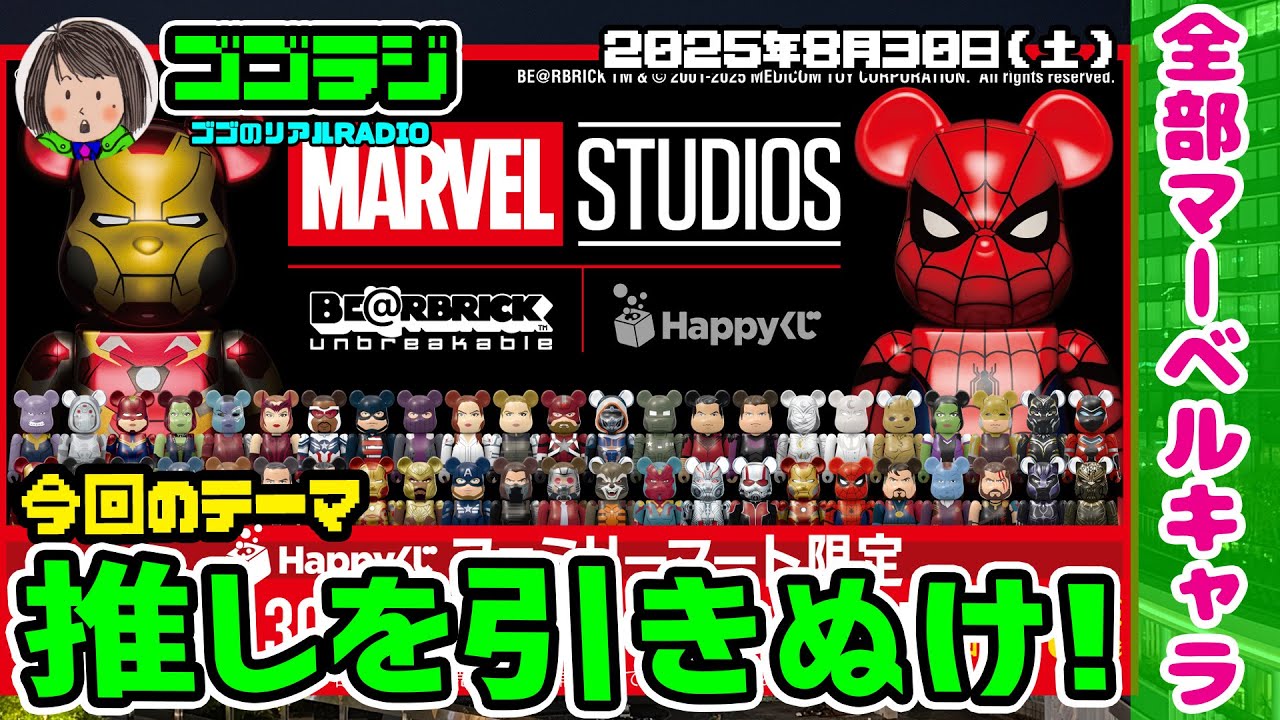 【第156回】GotGメンバー欲しい！MARVEL STUDIOS Happyくじ BEARBRICK